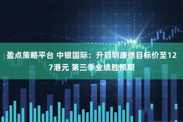 盈点策略平台 中银国际：升药明康德目标价至127港元 第三季业绩胜预期
