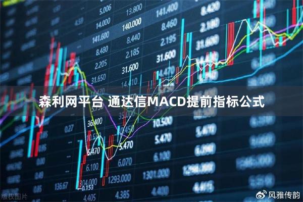森利网平台 通达信MACD提前指标公式