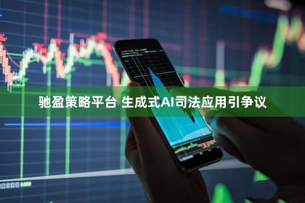 驰盈策略平台 生成式AI司法应用引争议