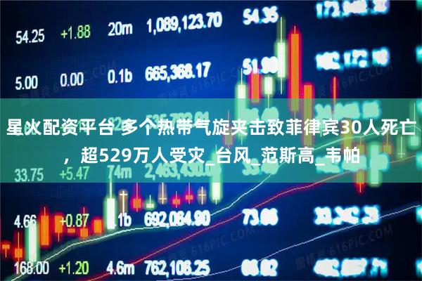 星火配资平台 多个热带气旋夹击致菲律宾30人死亡，超529万人受灾_台风_范斯高_韦帕