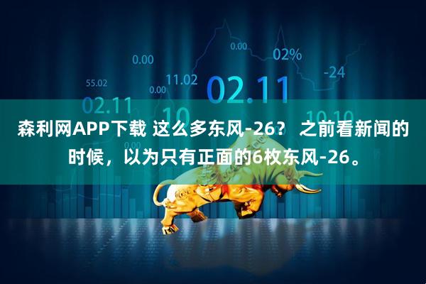 森利网APP下载 这么多东风-26？ 之前看新闻的时候，以为只有正面的6枚东风-26。